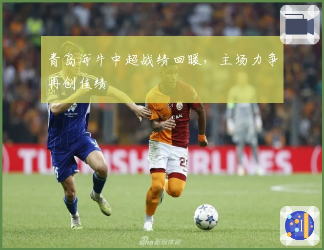 青岛海牛中超战绩回暖，主场力争再创佳绩