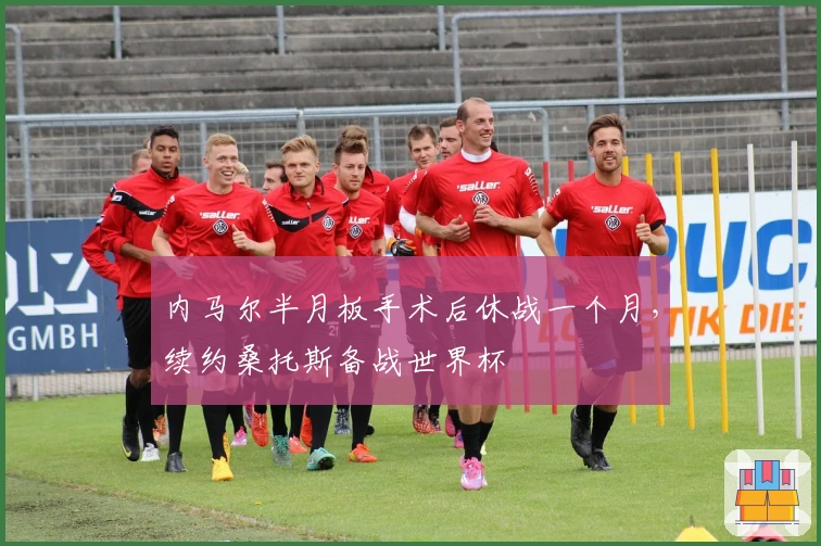 内马尔半月板手术后休战一个月,续约桑托斯备战世界杯