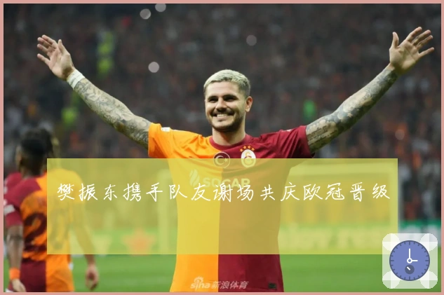 樊振东携手队友谢场共庆欧冠晋级