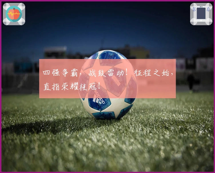 四强争霸,战鼓雷动!征程之始,直指荣耀桂冠!