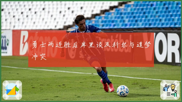 勇士两连胜后库里谈及科尔与追梦冲突