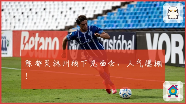 陈都灵杭州线下见面会,人气爆棚!