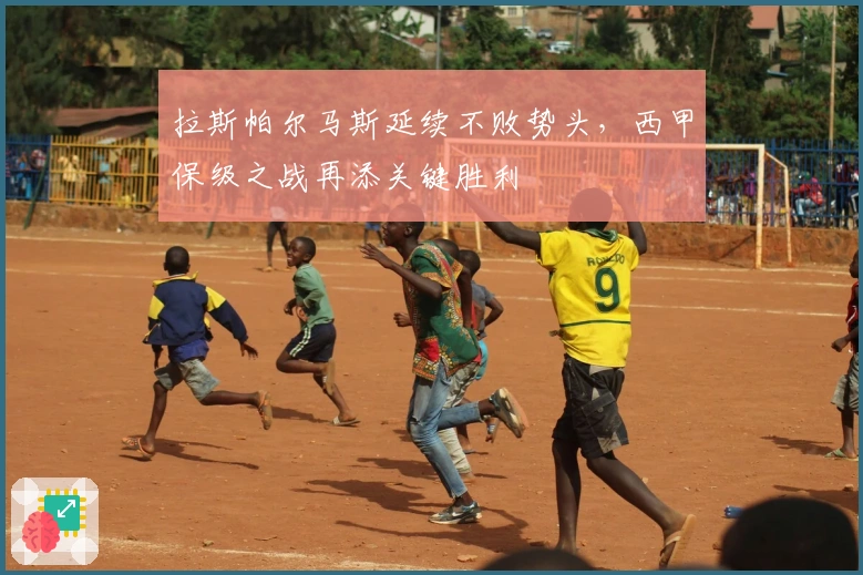 拉斯帕尔马斯延续不败势头，西甲保级之战再添关键胜利