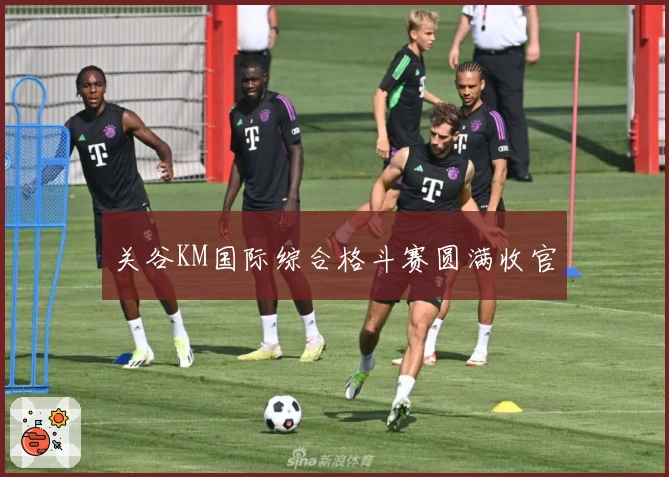 关谷KM国际综合格斗赛圆满收官