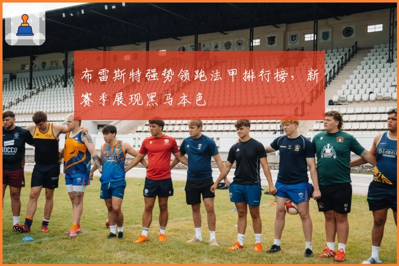 布雷斯特强势领跑法甲排行榜，新赛季展现黑马本色