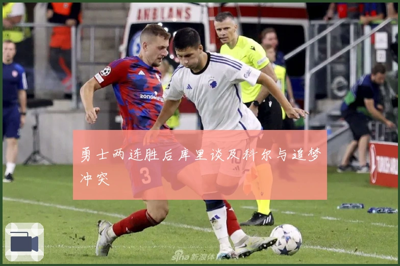 勇士两连胜后库里谈及科尔与追梦冲突