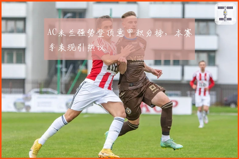 AC米兰强势登顶意甲积分榜，本赛季表现引热议