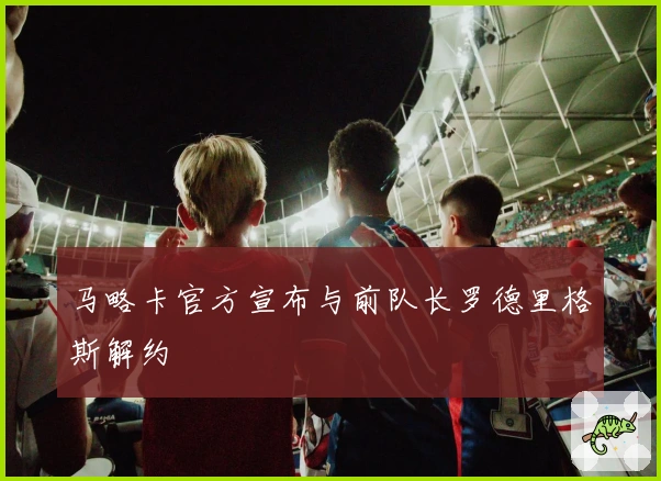 马略卡官方宣布与前队长罗德里格斯解约